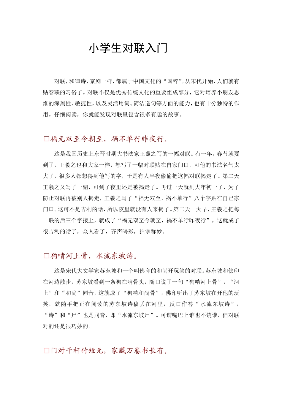 小学生对联入门_第1页