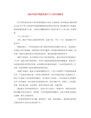 2020年妇产科医生的个人工作计划范文