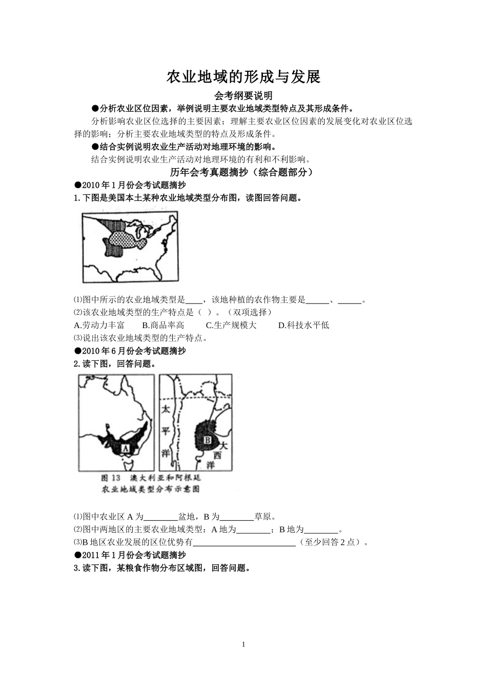 农业区位因素地理会考试题汇编_第1页