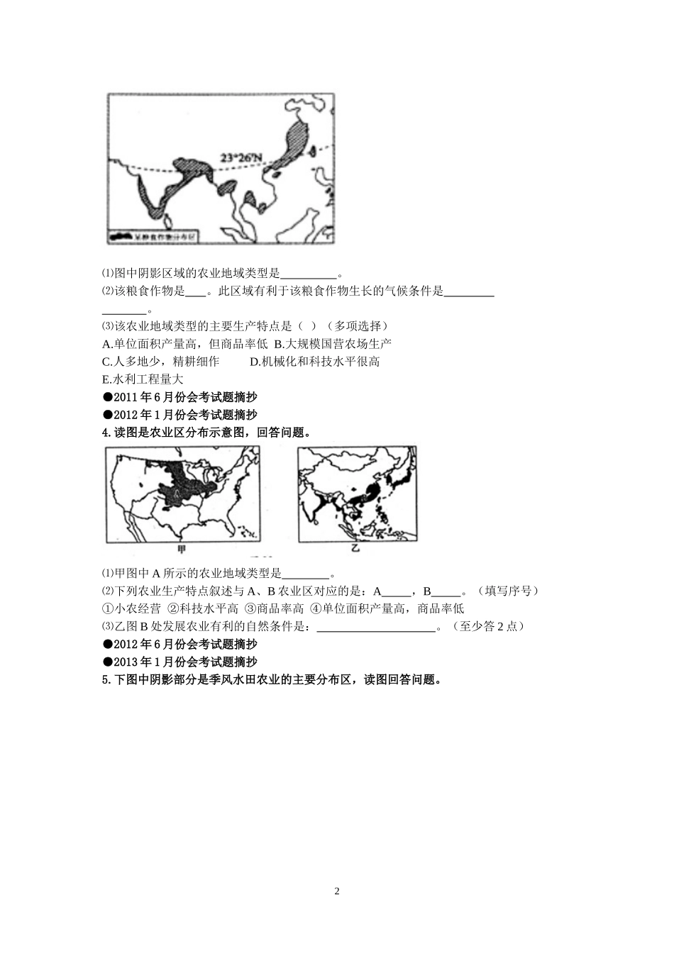 农业区位因素地理会考试题汇编_第2页