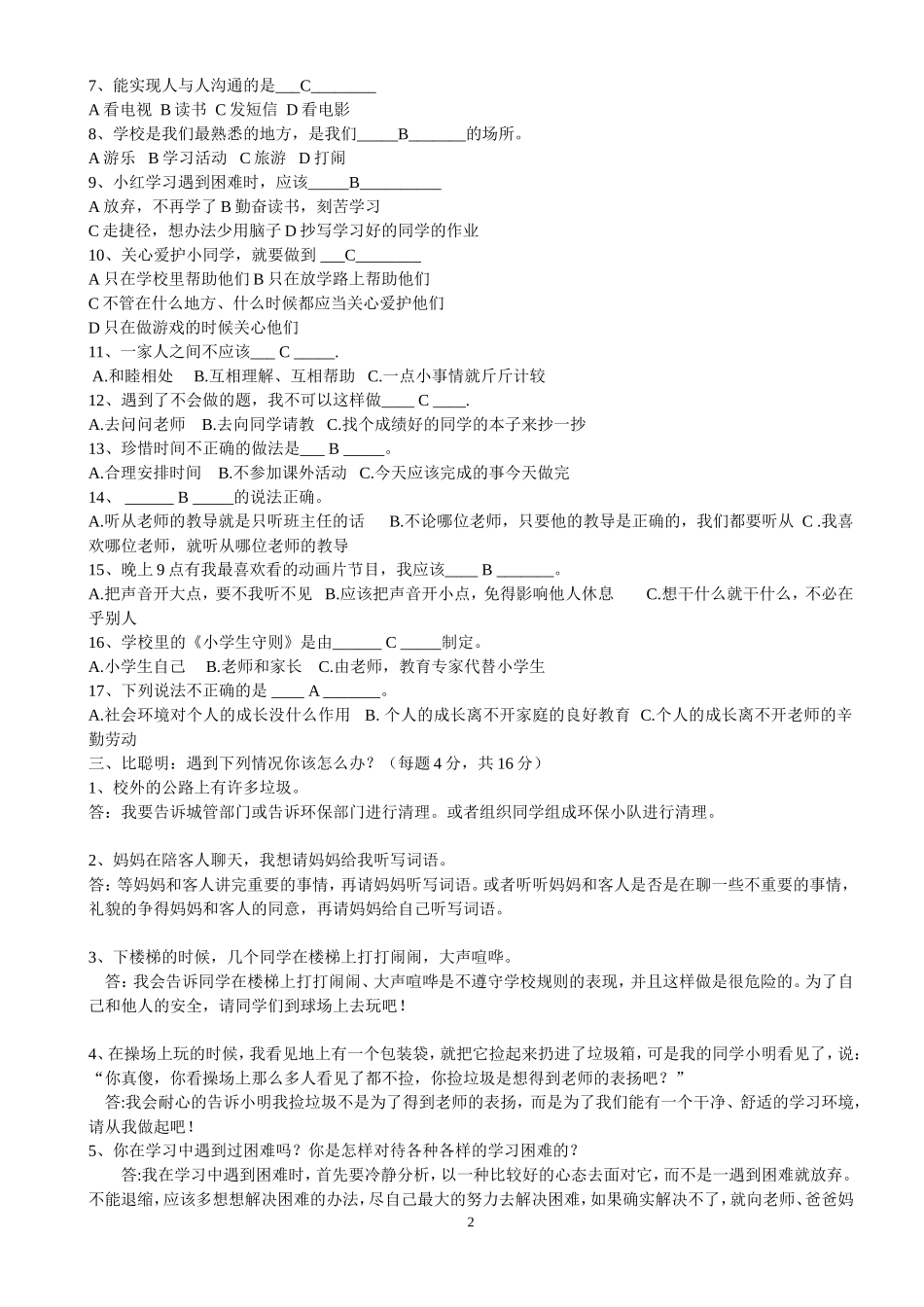 小学三年级上册品德与社会期末复习题及答案_第3页