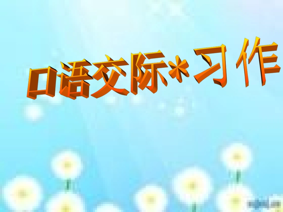 园地七口语交际与习作_第1页