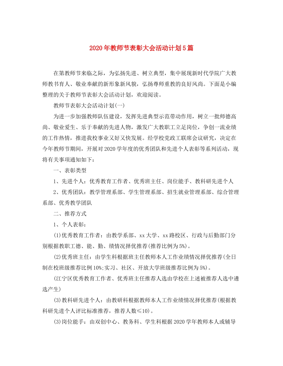 2020年教师节表彰大会活动计划5篇_第1页