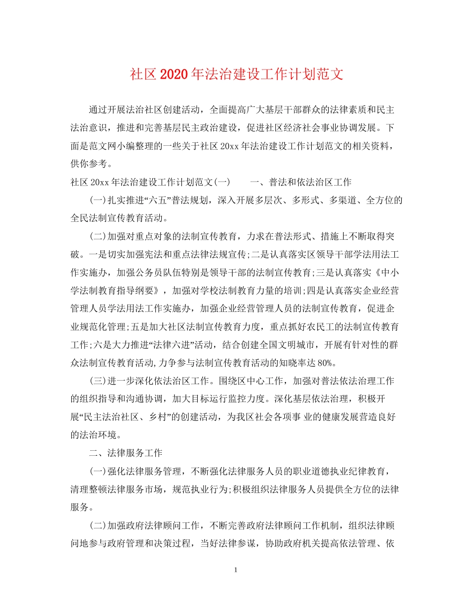 社区年法治建设工作计划范文_第1页