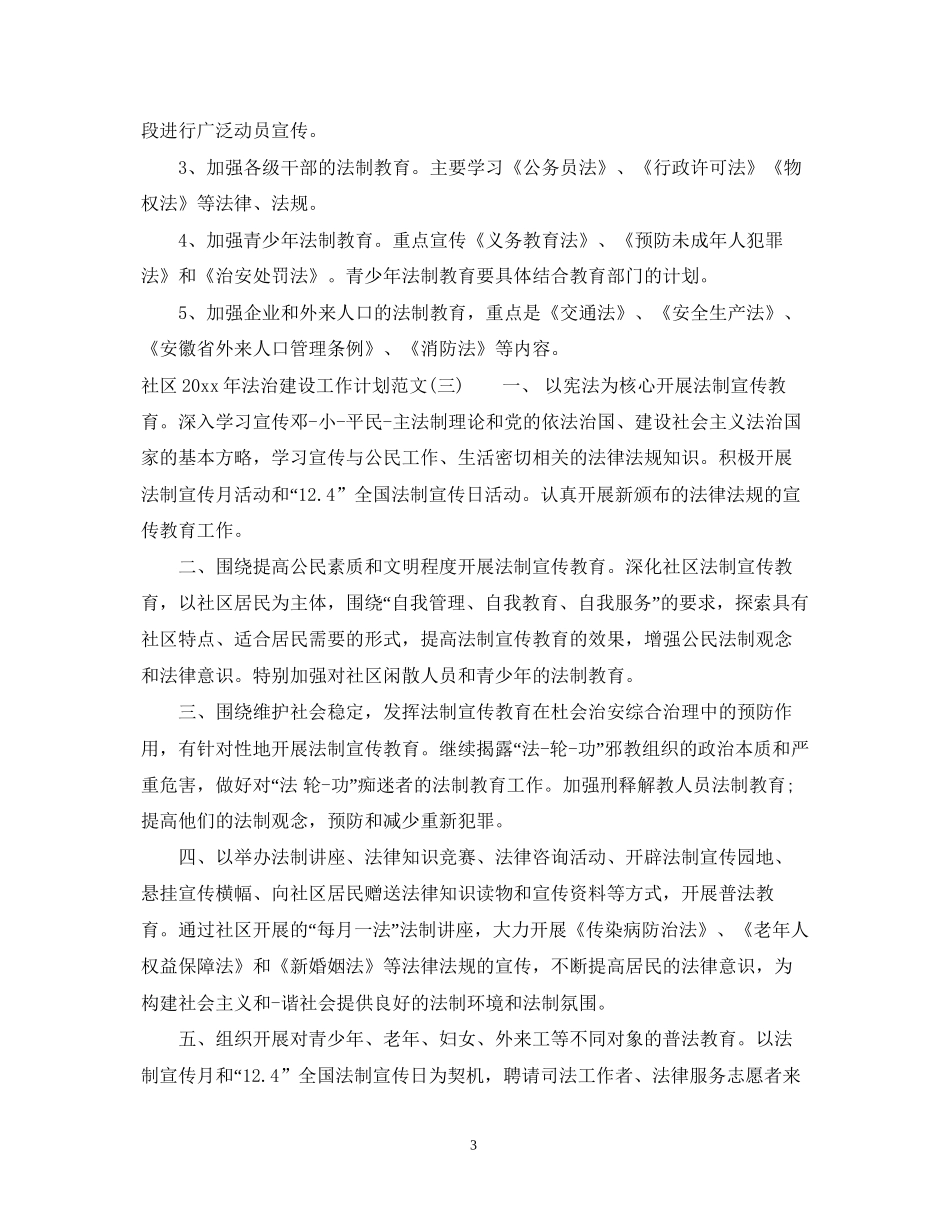 社区年法治建设工作计划范文_第3页