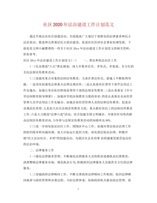 社区年法治建设工作计划范文