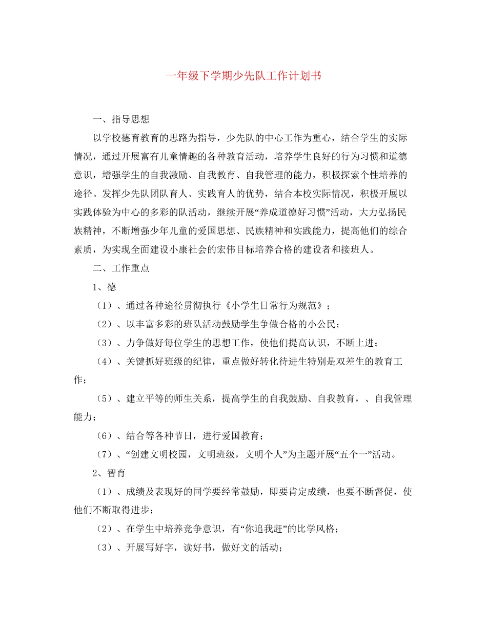 一年级下学期少先队工作计划书_第1页