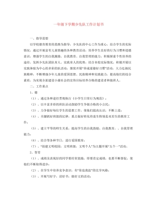 一年级下学期少先队工作计划书