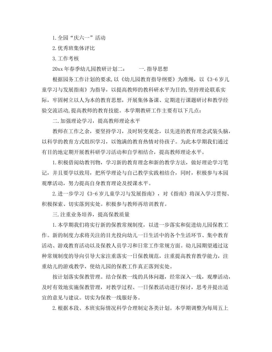 2020年春季幼儿园教研计划3篇_第3页