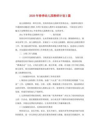 2020年春季幼儿园教研计划3篇