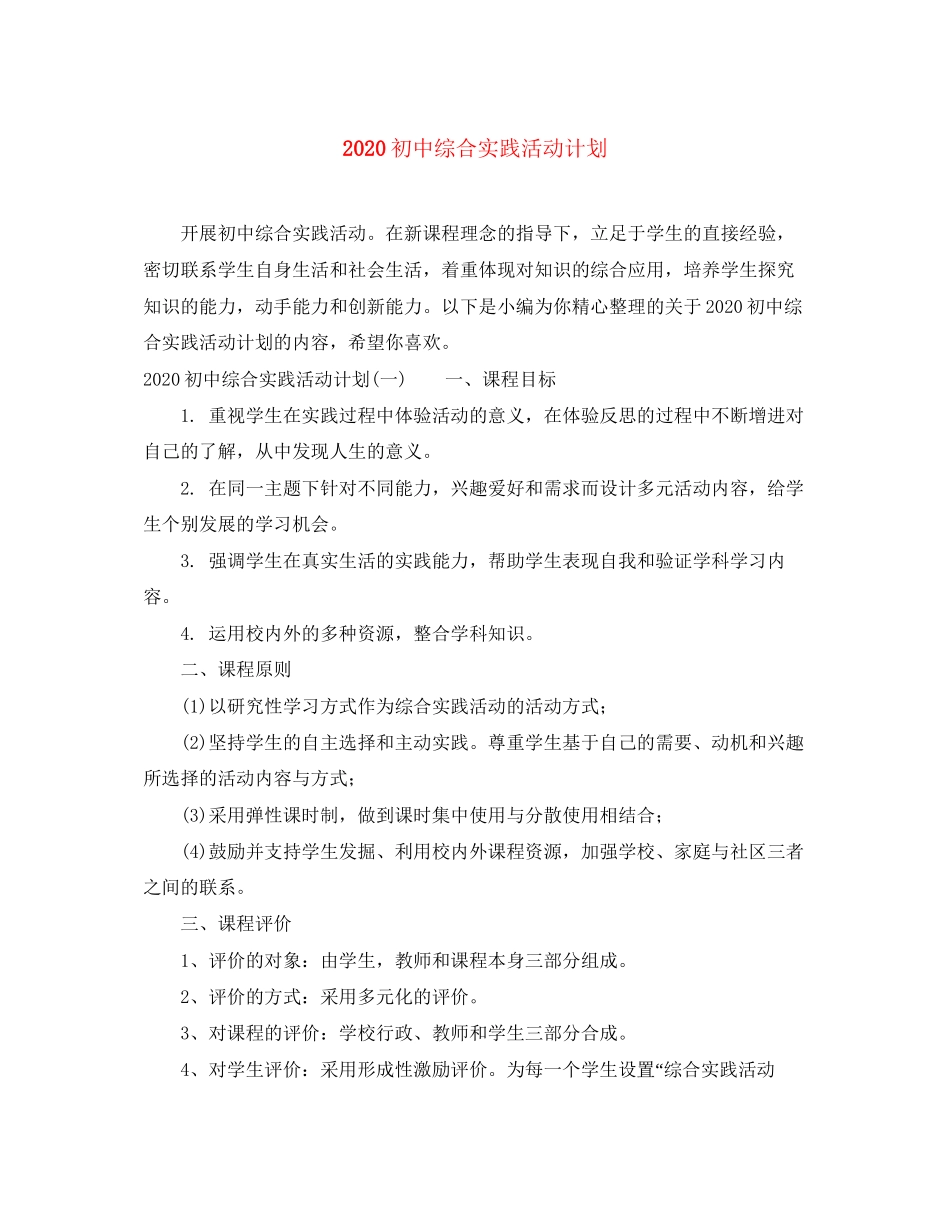 初中综合实践活动计划_第1页