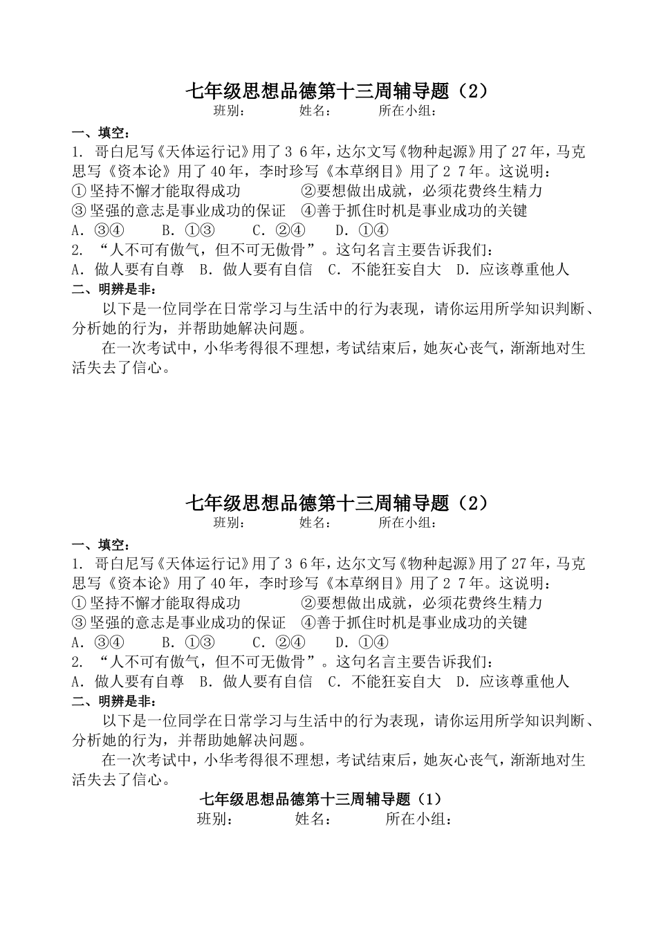 七年级思想品德第13周辅导题_第1页