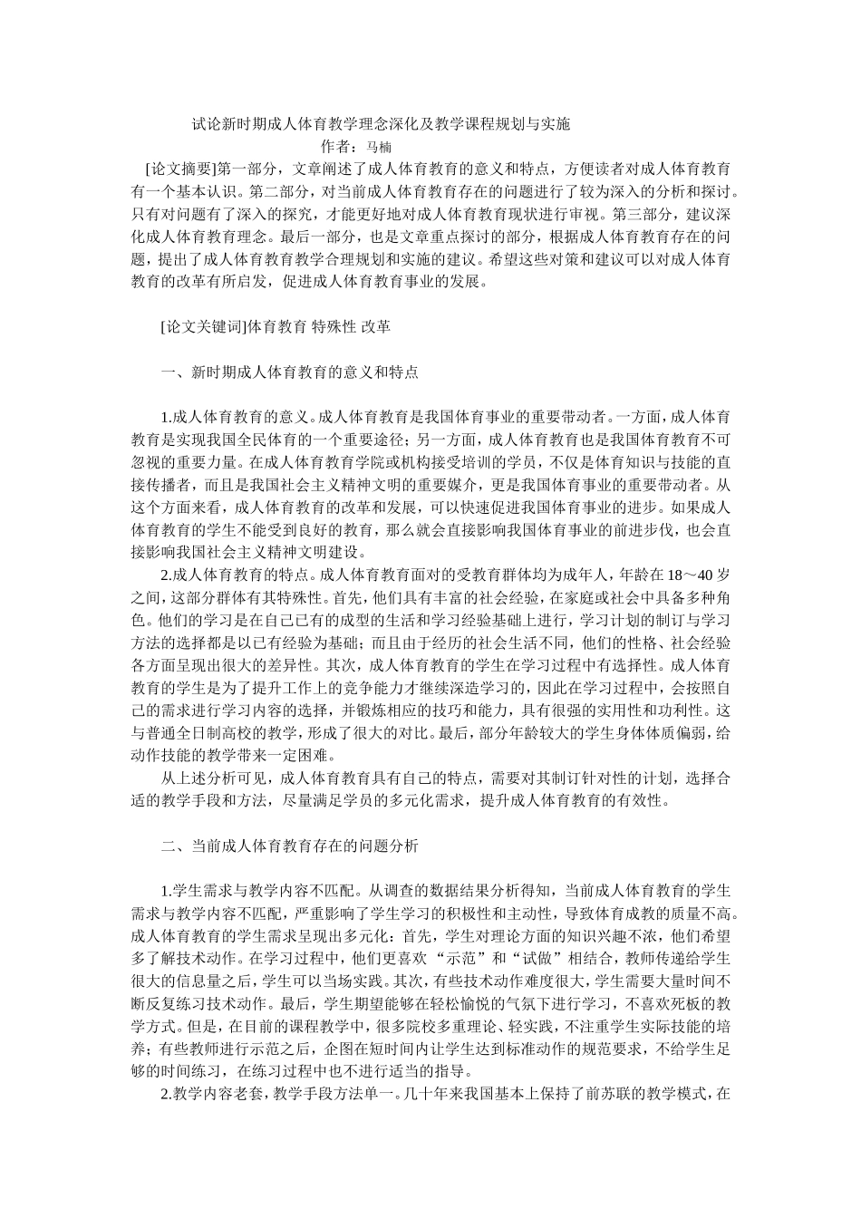 试论新时期成人体育教学理念深化及教学课程规划与实施_第1页