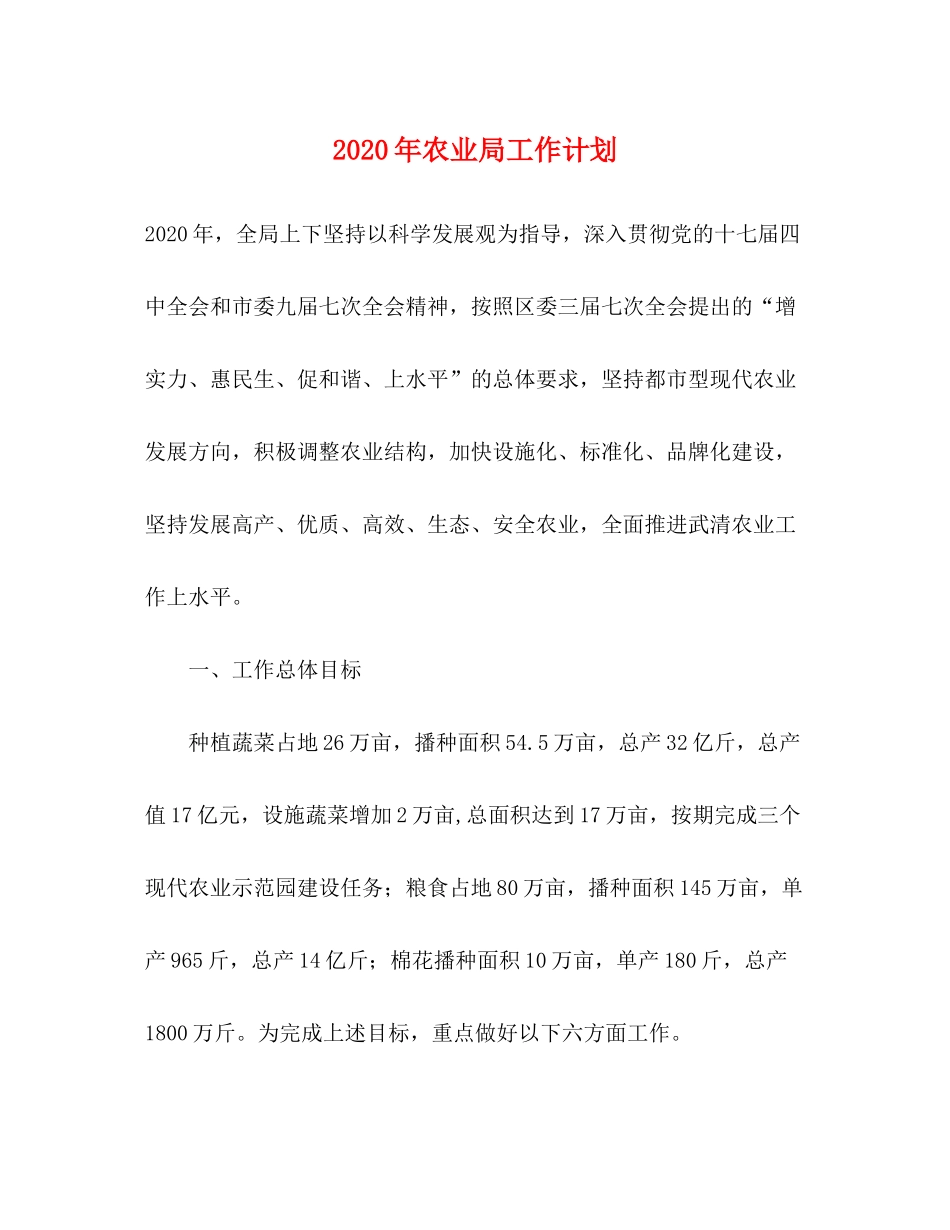 2020年农业局工作计划_第1页