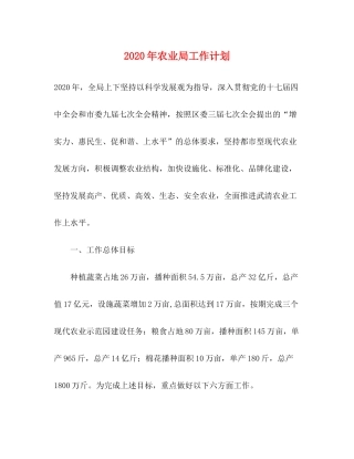 2020年农业局工作计划