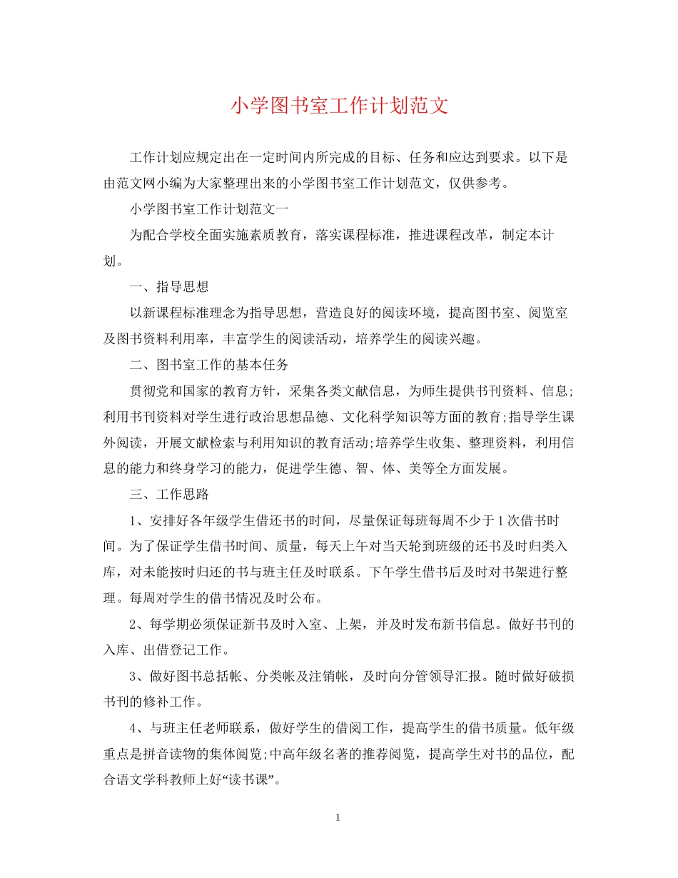 小学图书室工作计划范文_第1页
