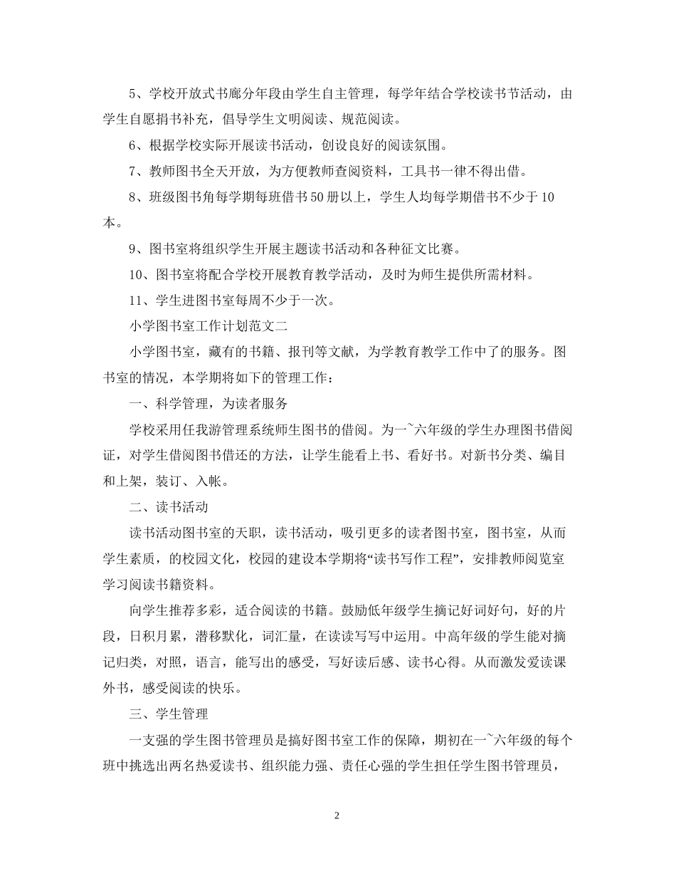 小学图书室工作计划范文_第2页