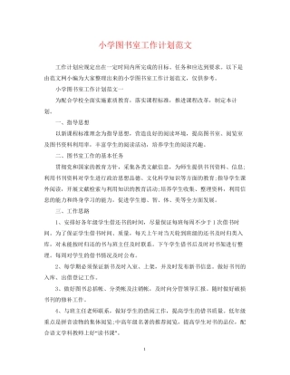 小学图书室工作计划范文