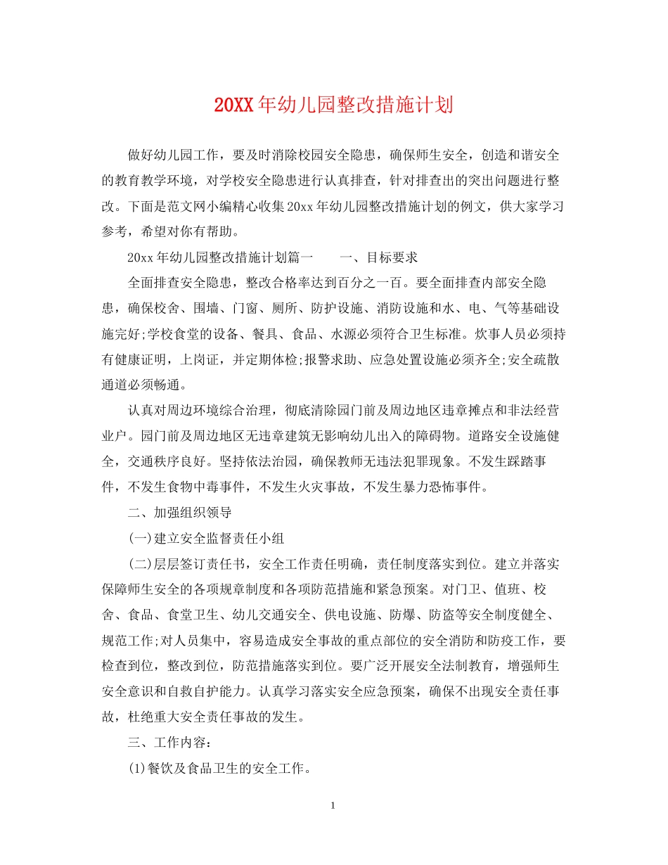 幼儿园整改措施计划_第1页