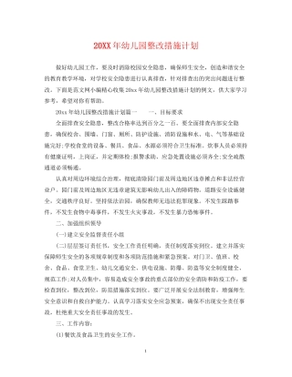 幼儿园整改措施计划