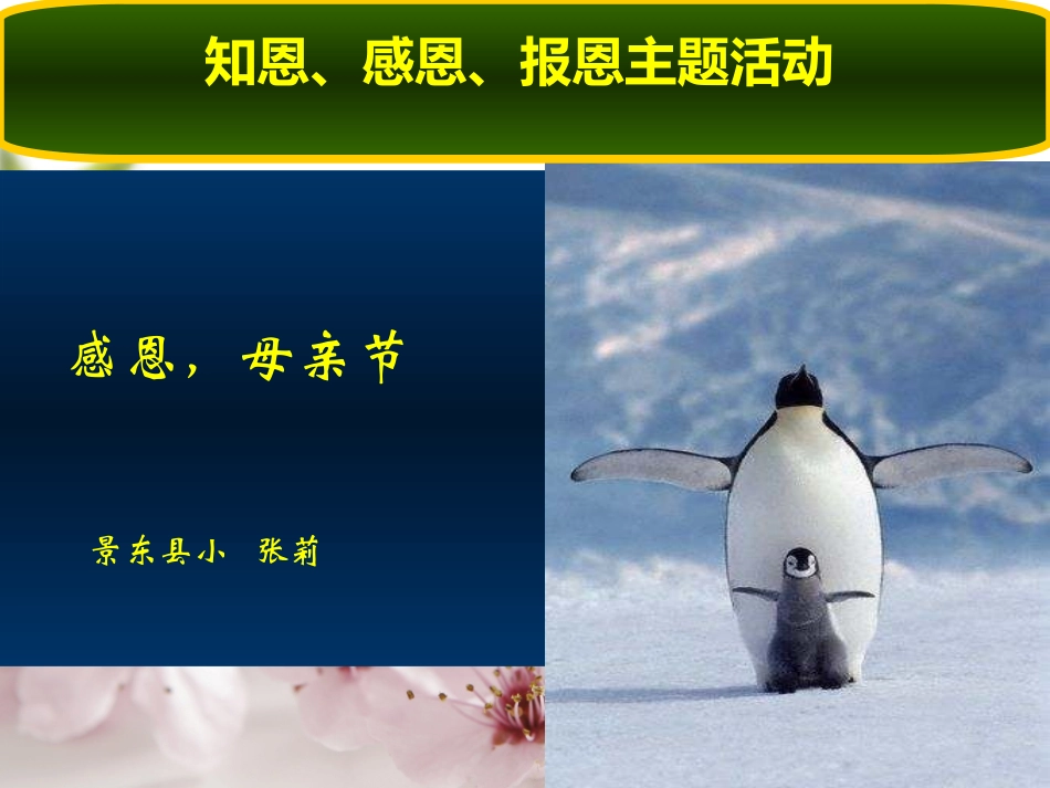 原创：知恩、感恩、报恩主题活动课件_第1页