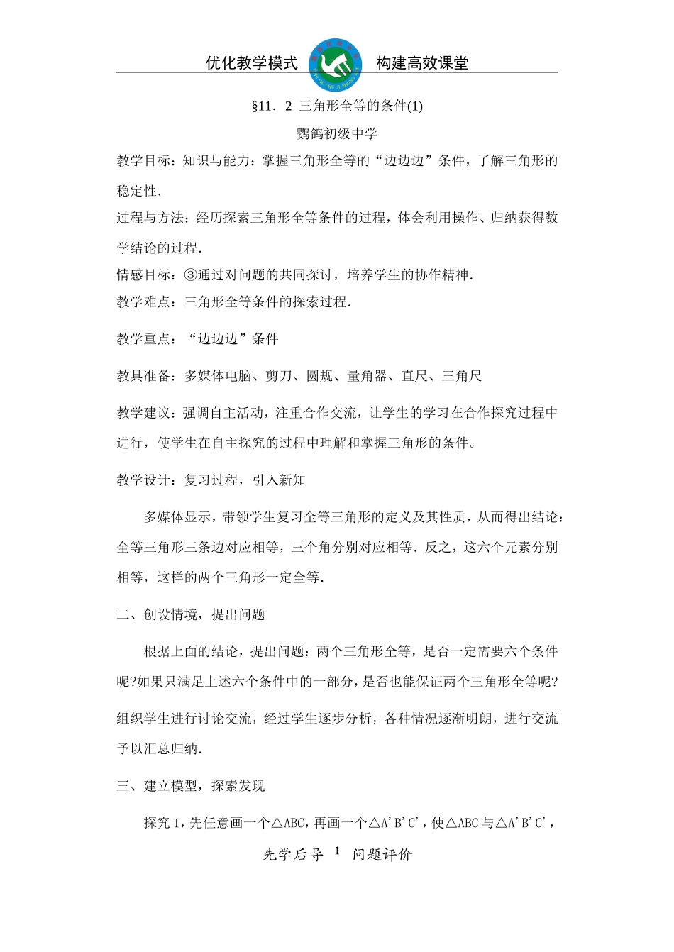 三角形全等（1）教案_第1页