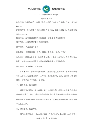 三角形全等（1）教案