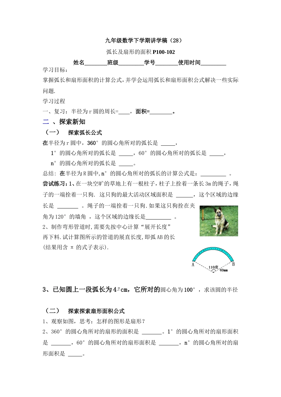 讲学稿28弧长及扇形的面积_第1页