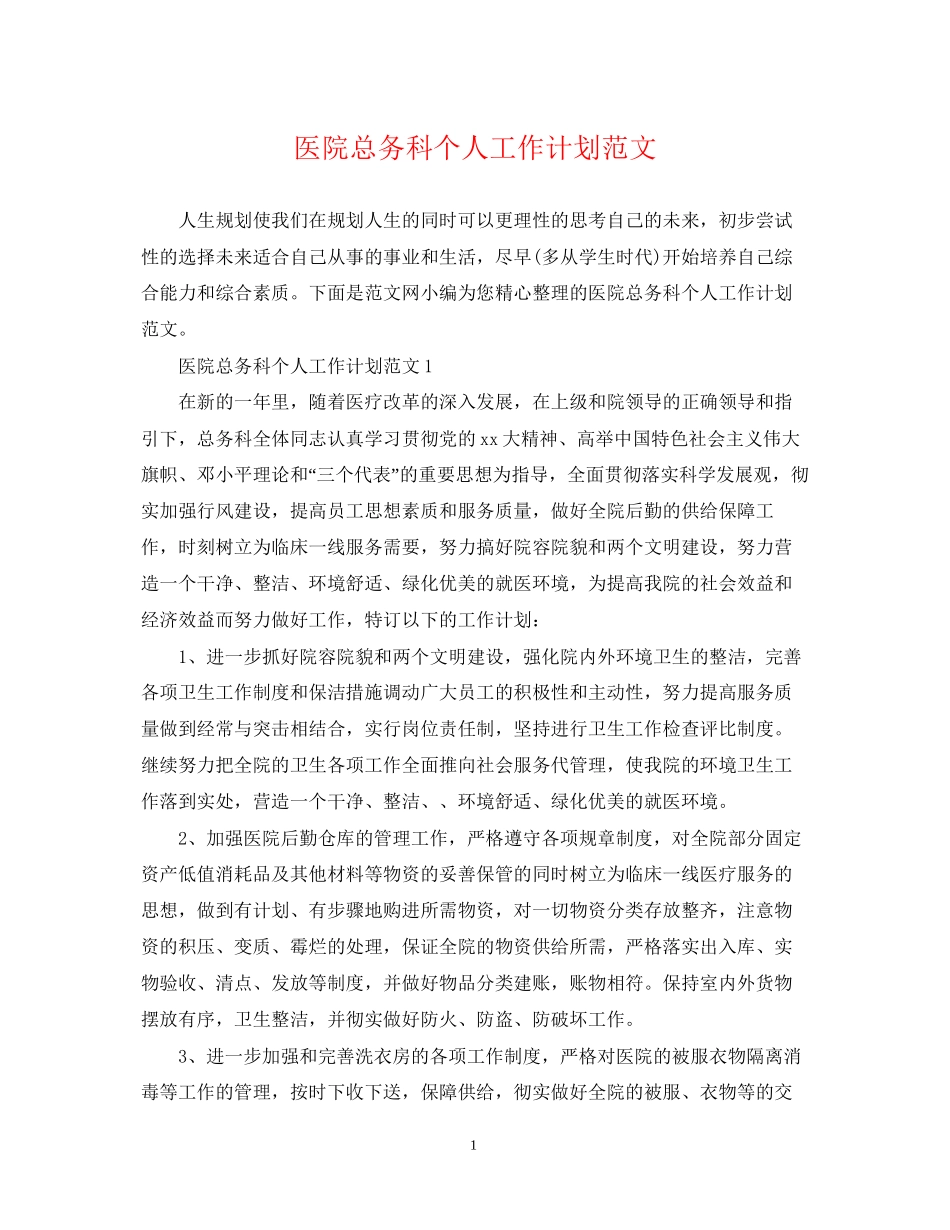 医院总务科个人工作计划范文_第1页