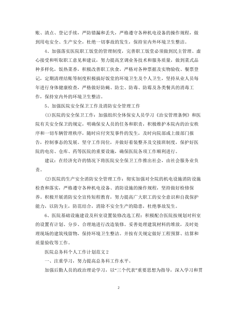 医院总务科个人工作计划范文_第2页