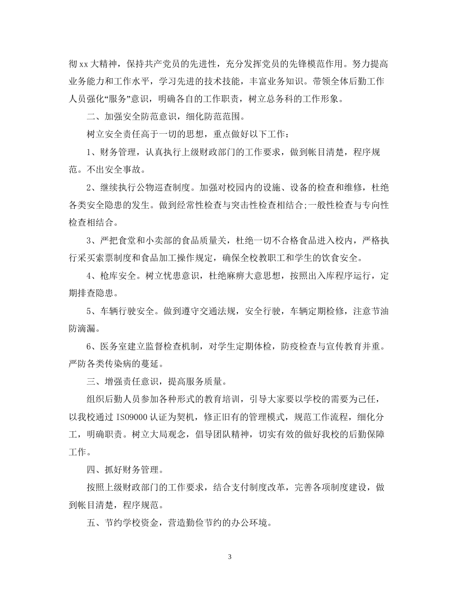 医院总务科个人工作计划范文_第3页