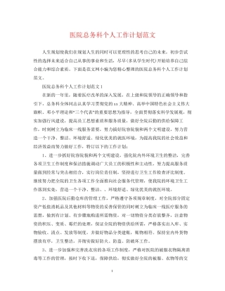 医院总务科个人工作计划范文