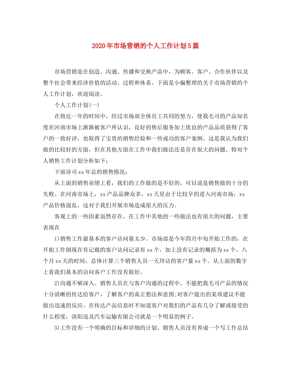 2020年市场营销的个人工作计划5篇_第1页