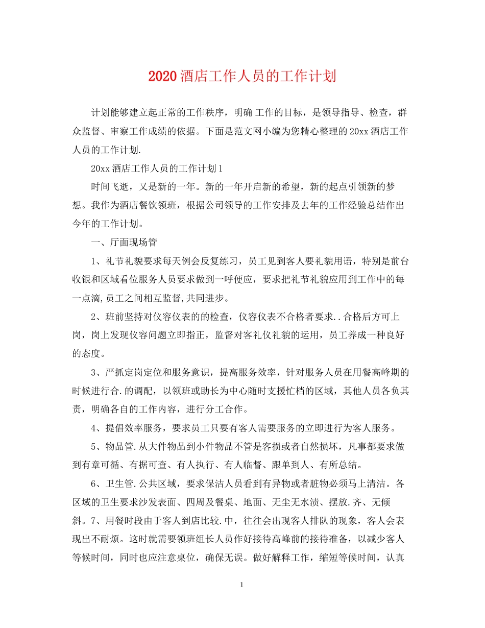 酒店工作人员的工作计划_第1页