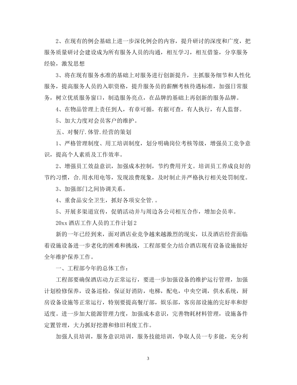 酒店工作人员的工作计划_第3页