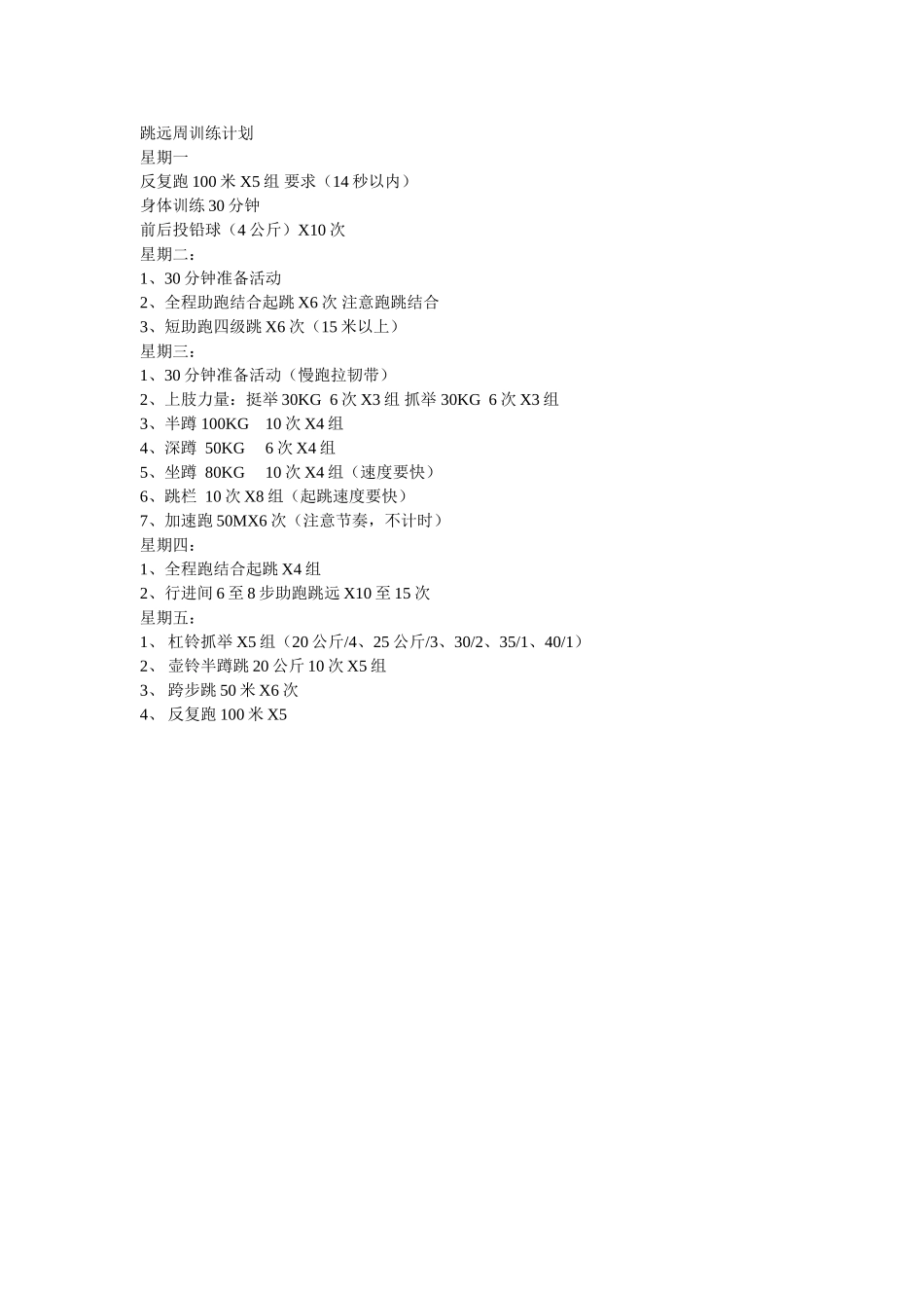 跳远周训练计划_第1页
