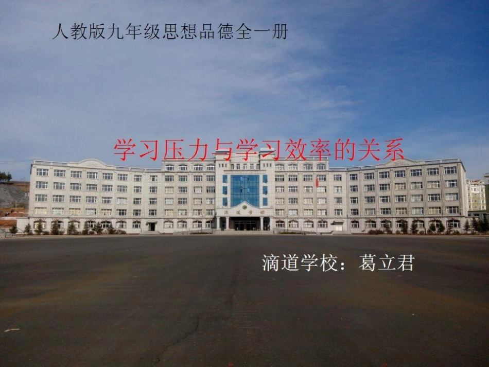 葛立君学习压力与学习效率的关系微课课件_第1页