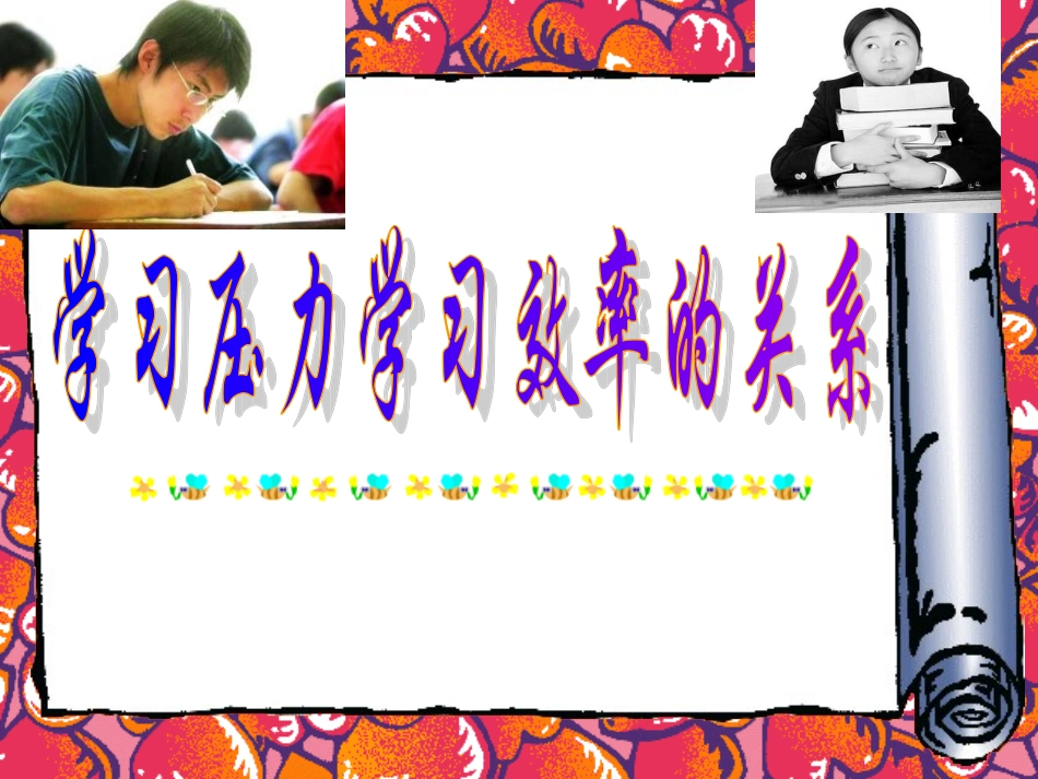 葛立君学习压力与学习效率的关系微课课件_第2页