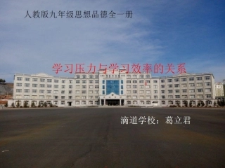 葛立君学习压力与学习效率的关系微课课件