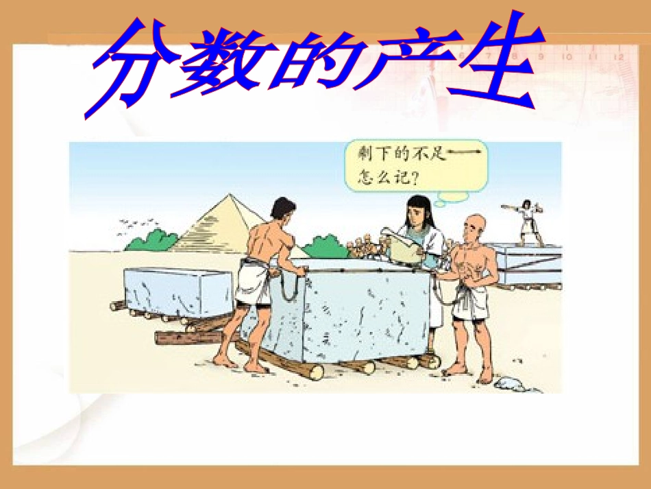 人教版五年级数学下册《分数的产生和意义》_第2页