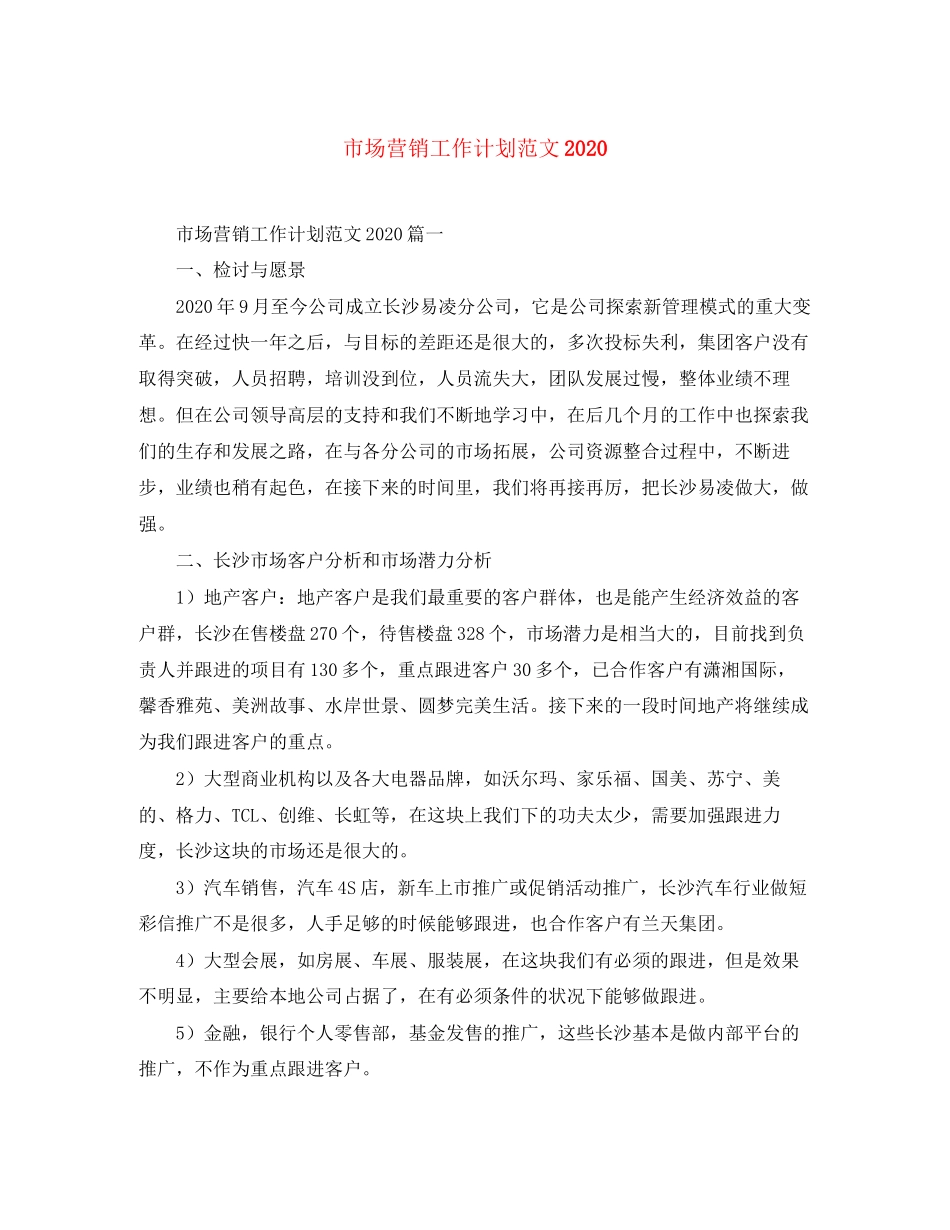 市场营销工作计划范文3_第1页