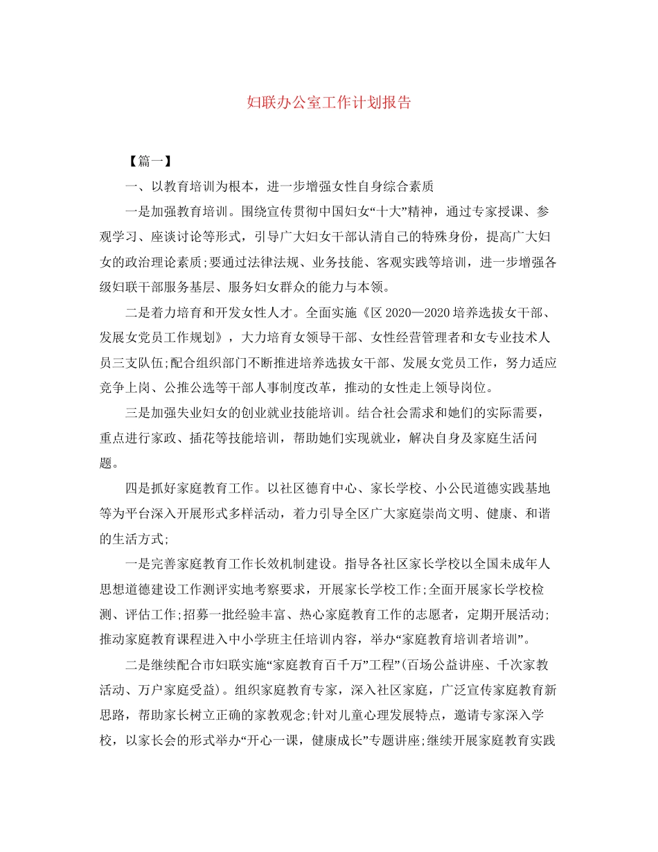 妇联办公室工作计划报告_第1页