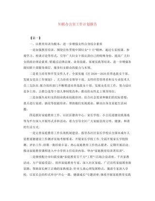 妇联办公室工作计划报告