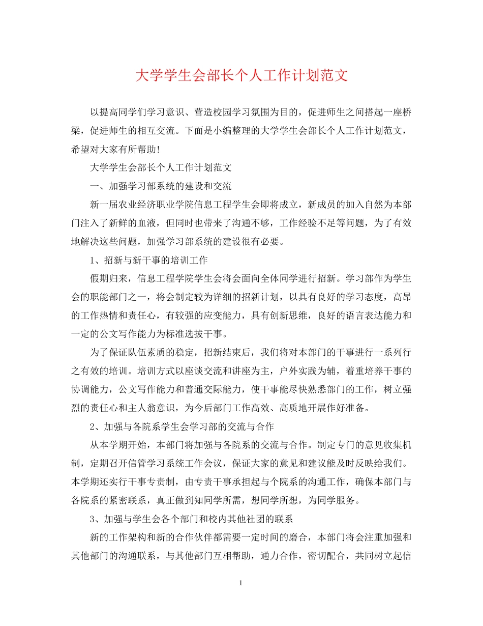 大学学生会部长个人工作计划范文_第1页