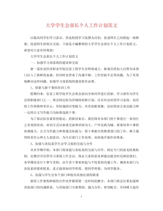 大学学生会部长个人工作计划范文