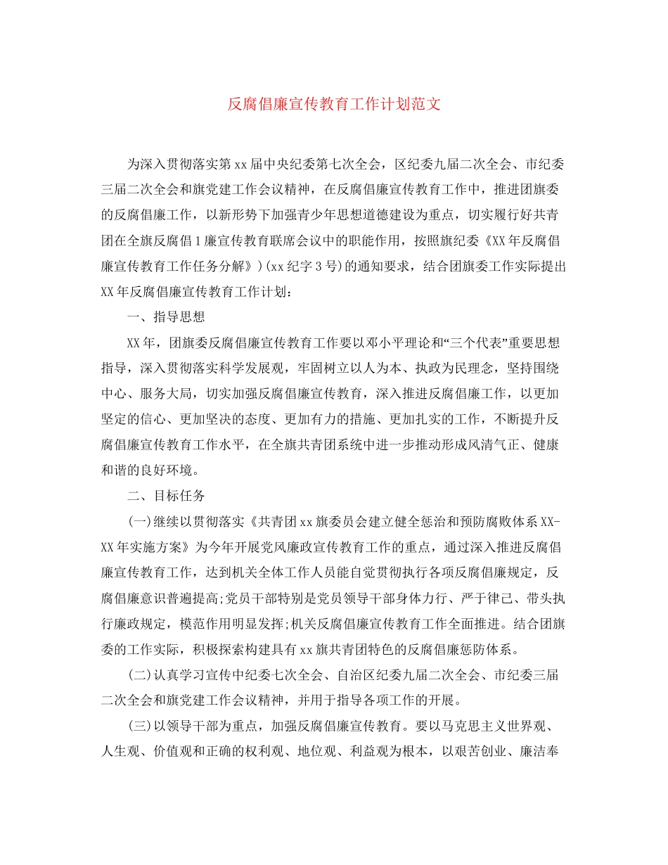 反腐倡廉宣传教育工作计划范文_第1页