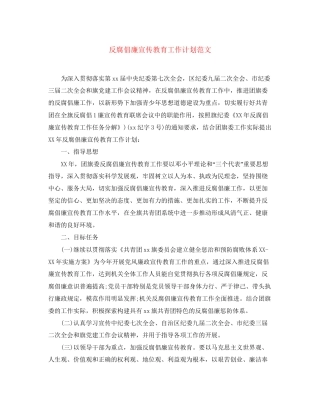 反腐倡廉宣传教育工作计划范文