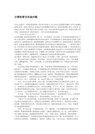 小学生学习方法介绍 1
