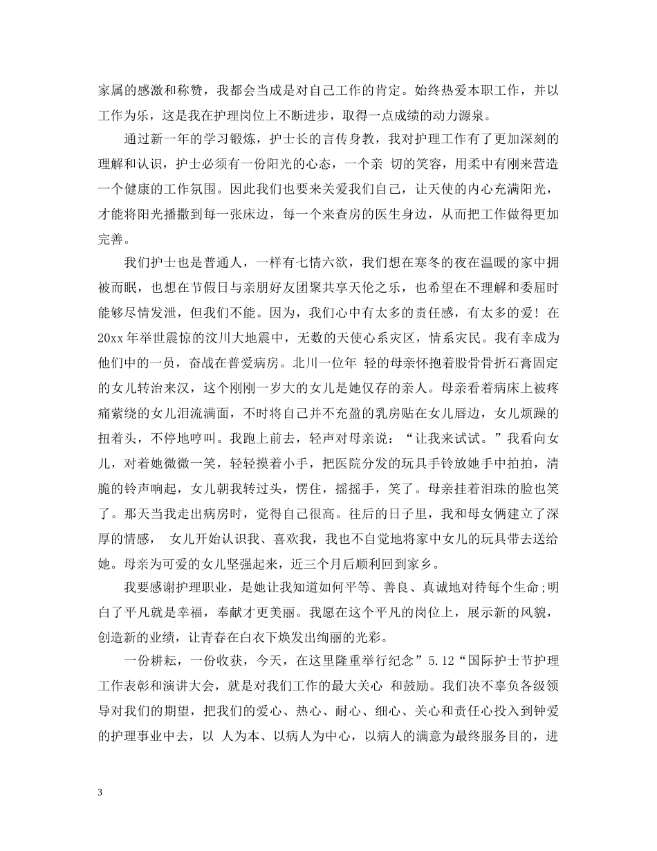 国际护士节优秀演讲稿 _第3页