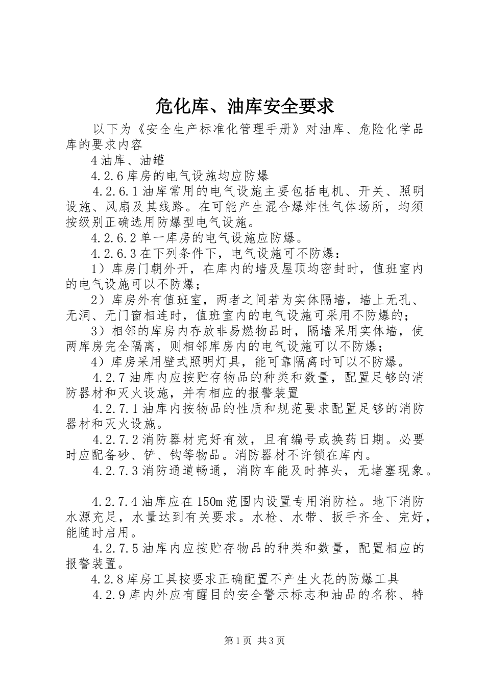 危化库、油库安全要求_第1页